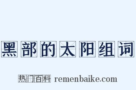 黑部的太阳组词是什么意思的图片
